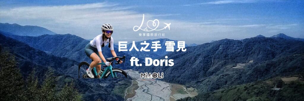 跟著Doris一起解鎖苗栗巨人之手、司馬限林道、雪見遊憩區,準備好,用雙輪寫下屬於自己的山林史詩單車旅遊。