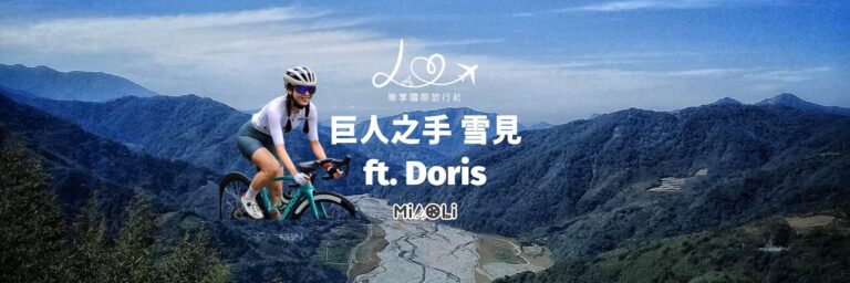 Doris解鎖巨人之手雪見