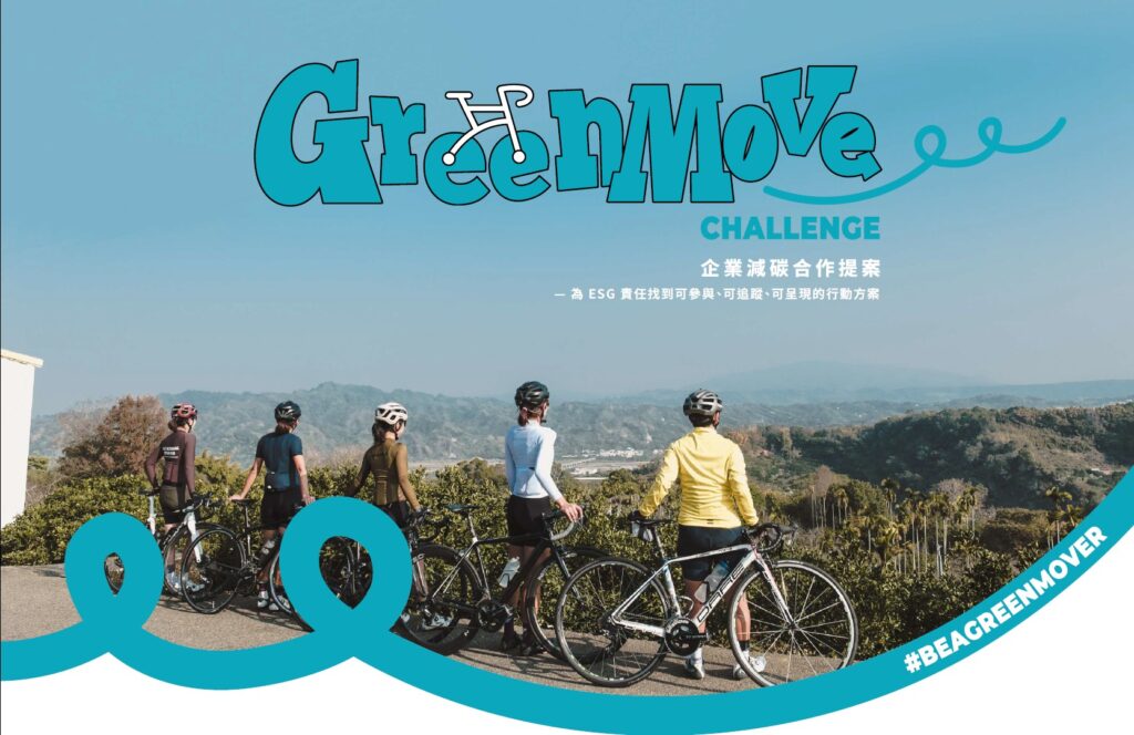 企業鼓勵員工參與GreenMove Challenge騎單車減碳挑戰賽 🚲,暨可以幫公司增加 ESG 分數,又能讓員工動一動、拿獎品。