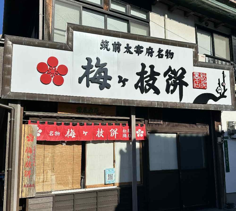 福岡太宰府名物「梅枝餅」,新鮮現烤出爐,微焦酥脆的外皮包裹著燙口的紅豆餡,樸實而溫暖的滋味,讓人回味無窮。