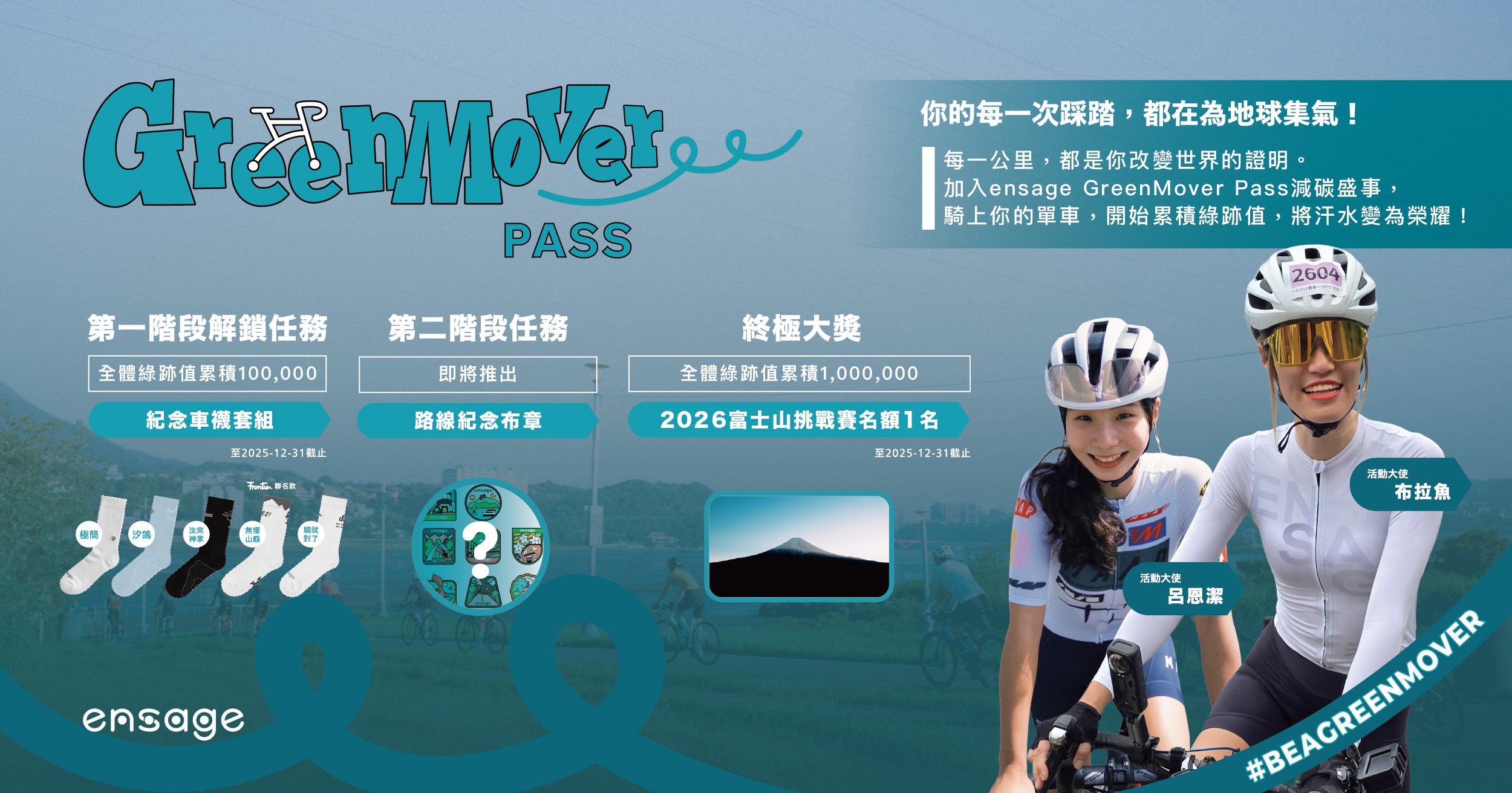 還沒加入 ensage GreenMover 嗎？快來成為我們的一員！你的每一次騎行，都在為地球做單車減碳，同時朝向終極大獎富士山挑戰賽名額邁進！