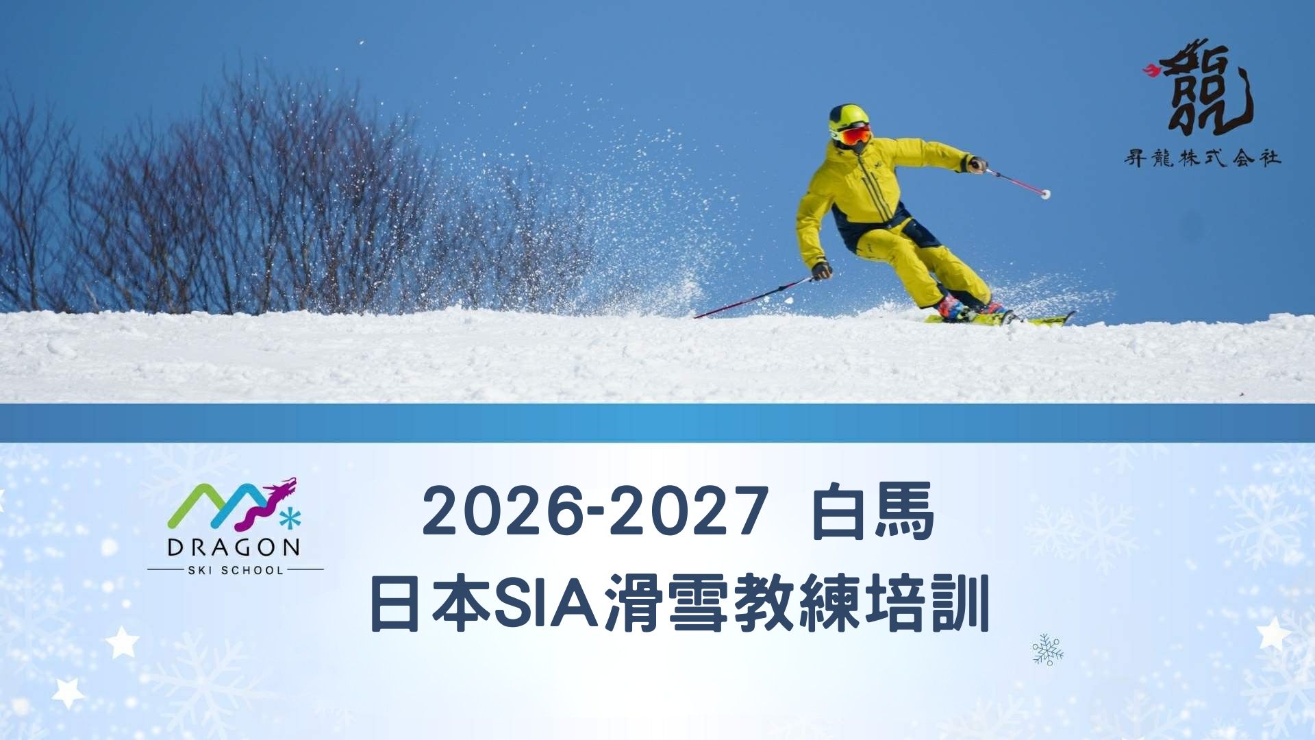 2026-2027 日本白馬SIA滑雪教練培訓營