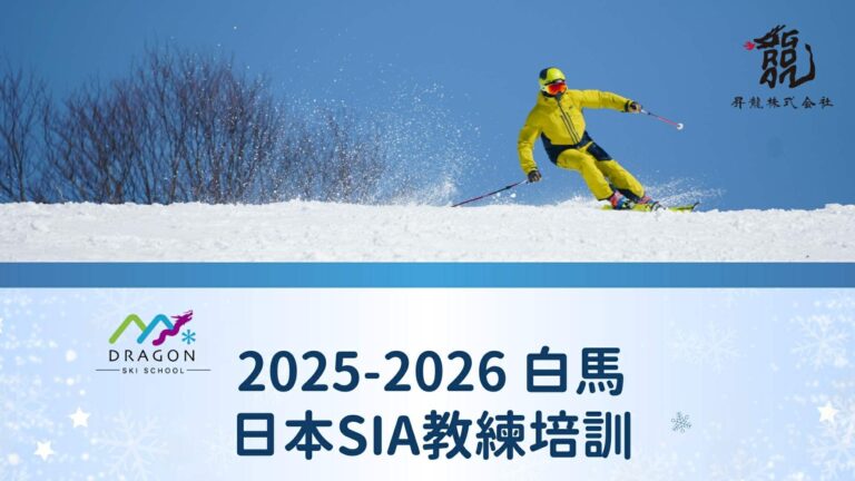 2026 Dragon Ski School 日本白馬SIA教練培訓營說明會