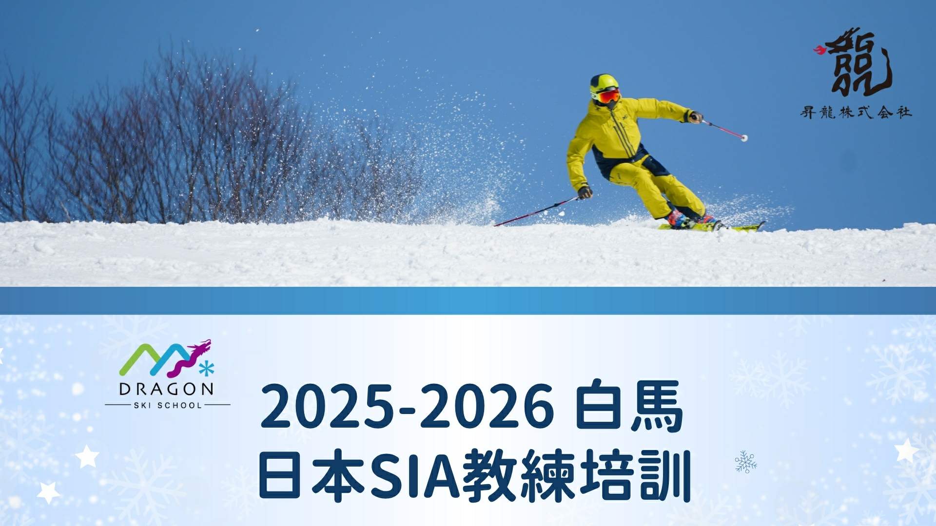 2026 Dragon Ski School 日本白馬SIA教練培訓營說明會