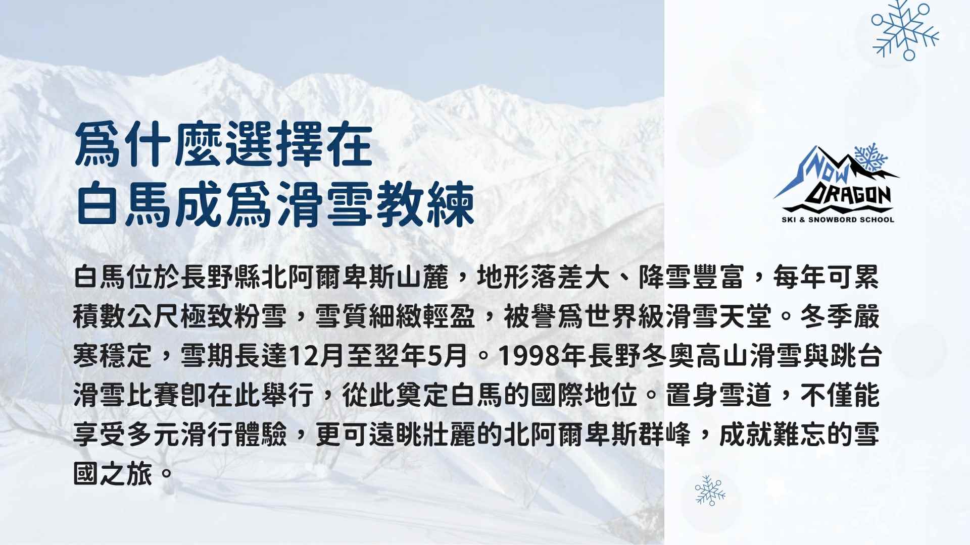 在白馬成為滑雪教練，不僅是學習技術，更是成就一趟難忘的雪國之旅。