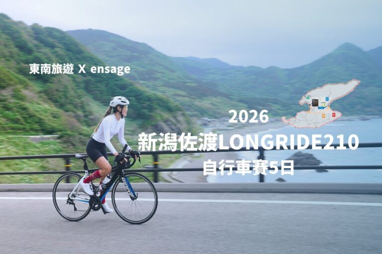 歡迎光臨閃電島！2026新潟佐渡LONGRIDE210自行車賽5日