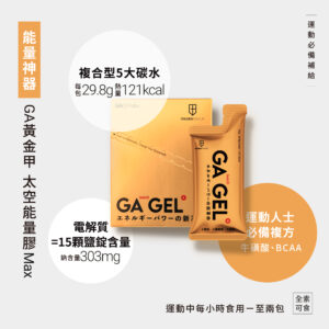 ｜GA GEL｜太空能量膠MAX