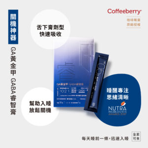 ｜睿｜GABA睿智膏