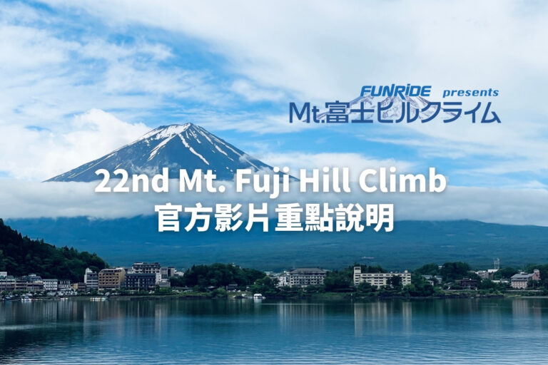 2026第22屆富士山登山賽大會路線與陡坡規格-22nd-Mt-Fuji-Hill-Climb