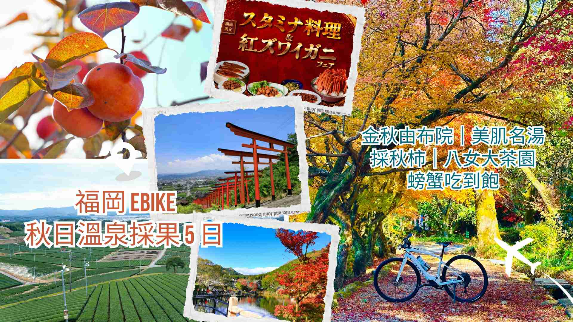 福岡 eBike 秋日溫泉採果 5 日行程海報,呈現楓紅單車騎行、由布院金鱗湖、浮羽千本鳥居、八女大茶園與螃蟹吃到飽美饌照片